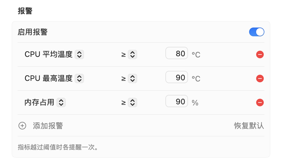 报警设置:启用报警,三条规则(CPU 平均温度 ≥ 80 °C、CPU 最高温度 ≥ 90 °C、内存占用 ≥ 90%),添加报警与恢复默认